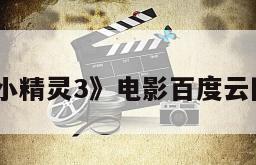《捉鬼小精灵3》电影百度云网盘下载