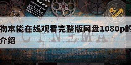 动物本能在线观看完整版网盘1080p的简单介绍
