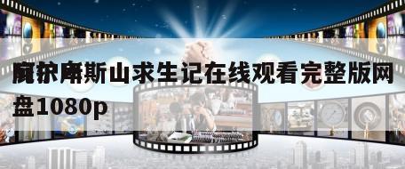 庇护所
阿尔卑斯山求生记在线观看完整版网盘1080p