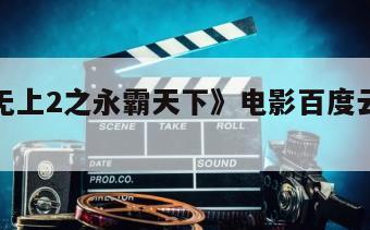 《至尊无上2之永霸天下》电影百度云网盘下载