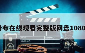 希布在线观看完整版网盘1080p