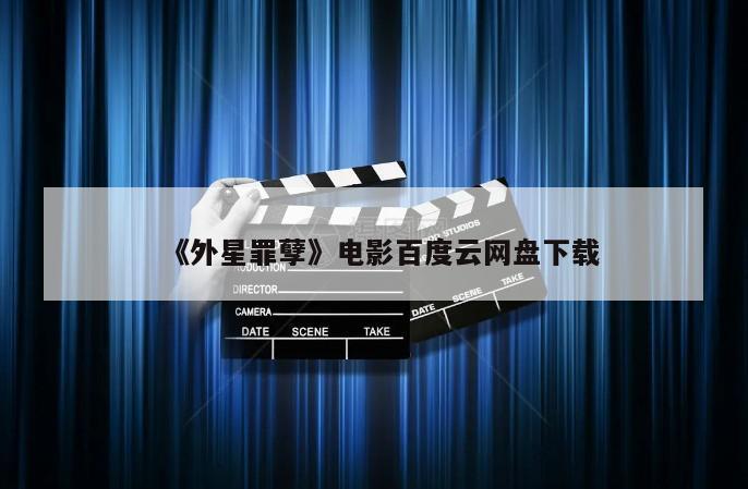 《外星罪孽》电影百度云网盘下载