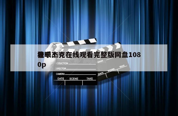 老千3
独眼杰克在线观看完整版网盘1080p