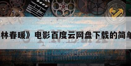 《杏林春暖》电影百度云网盘下载的简单介绍