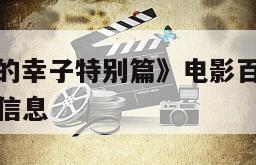 关于《忘却的幸子特别篇》电影百度云完整版免费下载的信息