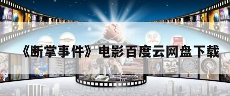 《断掌事件》电影百度云网盘下载