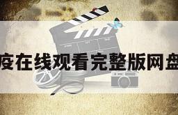 世纪战疫在线观看完整版网盘1080p