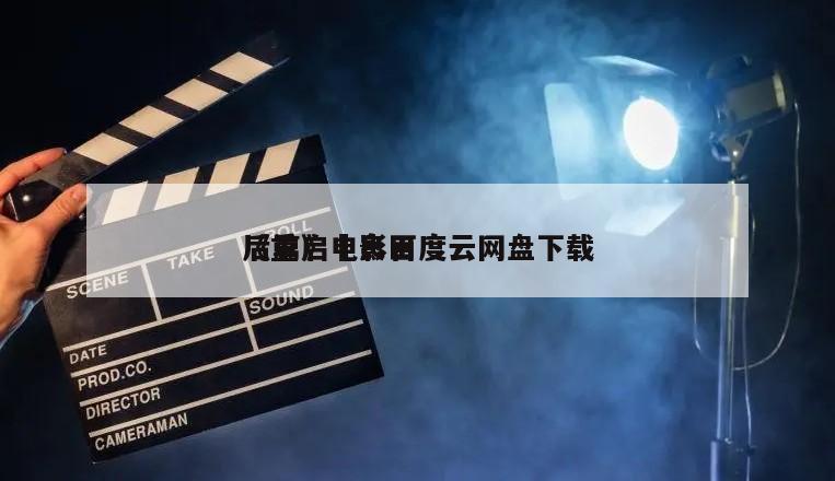 《重启咲良田
后篇》电影百度云网盘下载
