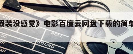 《假装没感觉》电影百度云网盘下载的简单介绍