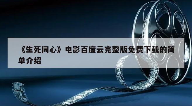 《生死同心》电影百度云完整版免费下载的简单介绍