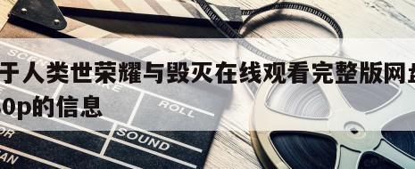 关于人类世荣耀与毁灭在线观看完整版网盘1080p的信息