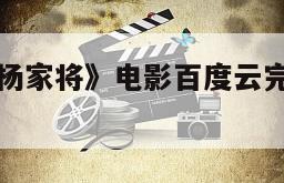 《一门忠烈杨家将》电影百度云完整版免费下载