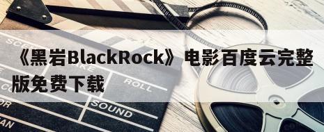《黑岩BlackRock》电影百度云完整版免费下载
