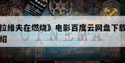 《特拉维夫在燃烧》电影百度云网盘下载的简单介绍