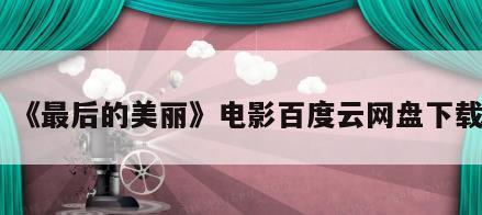 《最后的美丽》电影百度云网盘下载