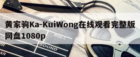 黄家驹Ka-KuiWong在线观看完整版网盘1080p