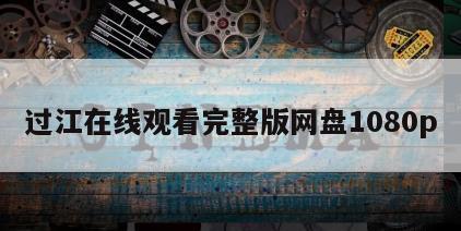 过江在线观看完整版网盘1080p