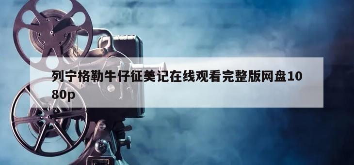 列宁格勒牛仔征美记在线观看完整版网盘1080p
