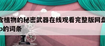 包含植物的秘密武器在线观看完整版网盘1080p的词条