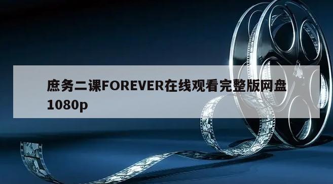 庶务二课FOREVER在线观看完整版网盘1080p