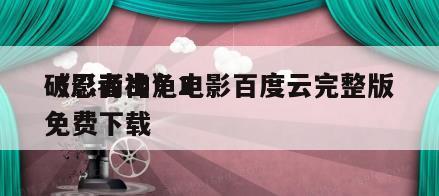 《忍者神龟2
破影而出》电影百度云完整版免费下载