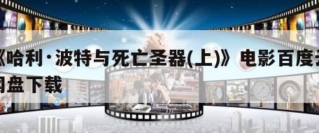 《哈利·波特与死亡圣器(上)》电影百度云网盘下载