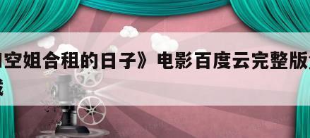 《和空姐合租的日子》电影百度云完整版免费下载