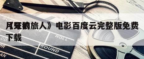 《牙狼
月虹的旅人》电影百度云完整版免费下载