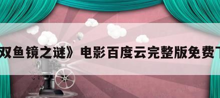 《双鱼镜之谜》电影百度云完整版免费下载