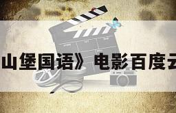 《血染雪山堡国语》电影百度云网盘下载