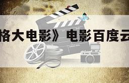 《史多姆贝格大电影》电影百度云网盘下载的简单介绍