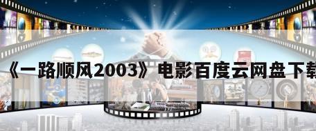 《一路顺风2003》电影百度云网盘下载