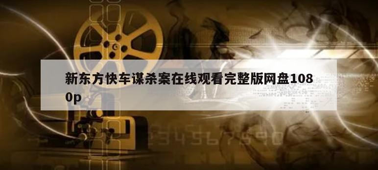 新东方快车谋杀案在线观看完整版网盘1080p