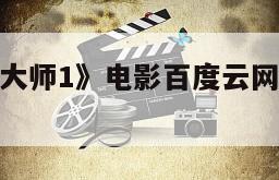 关于《分裂大师1》电影百度云网盘下载的信息