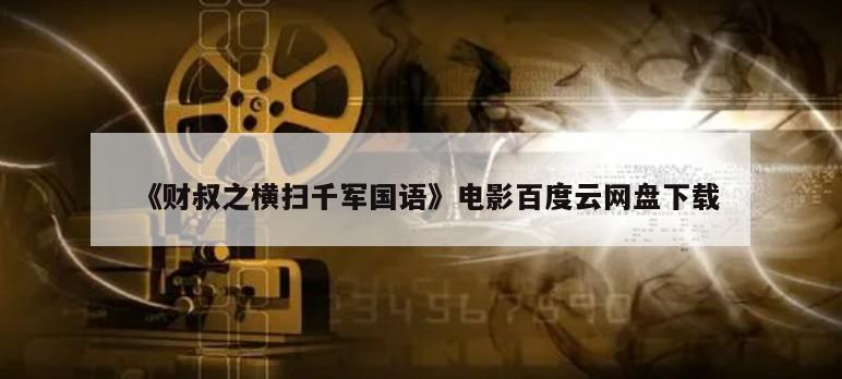 《财叔之横扫千军国语》电影百度云网盘下载
