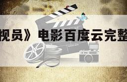 《百货店巡视员》电影百度云完整版免费下载的简单介绍