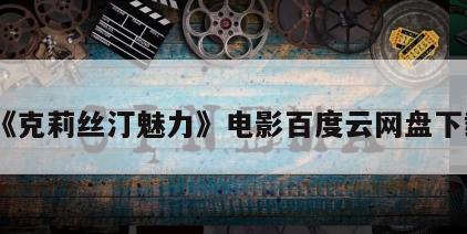 《克莉丝汀魅力》电影百度云网盘下载