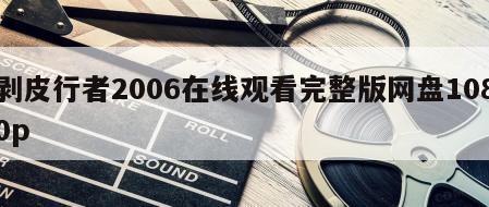 剥皮行者2006在线观看完整版网盘1080p