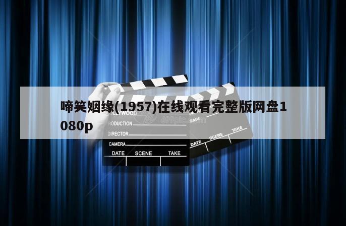 啼笑姻缘(1957)在线观看完整版网盘1080p