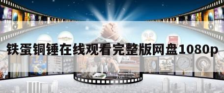 铁蛋铜锤在线观看完整版网盘1080p