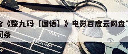 包含《整九码【国语】》电影百度云网盘下载的词条