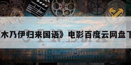 《木乃伊归来国语》电影百度云网盘下载