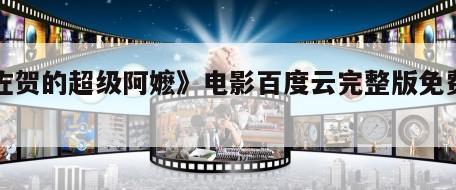 《佐贺的超级阿嬷》电影百度云完整版免费下载