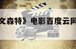 包含《圣人文森特》电影百度云网盘下载的词条