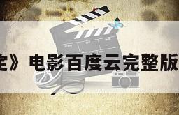 《不确定》电影百度云完整版免费下载