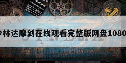 少林达摩剑在线观看完整版网盘1080p