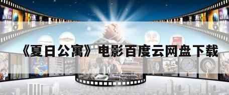 《夏日公寓》电影百度云网盘下载