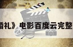《幻想的婚礼》电影百度云完整版免费下载