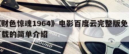《财色惊魂1964》电影百度云完整版免费下载的简单介绍