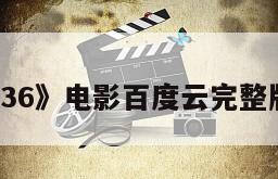 《柏林1936》电影百度云完整版免费下载